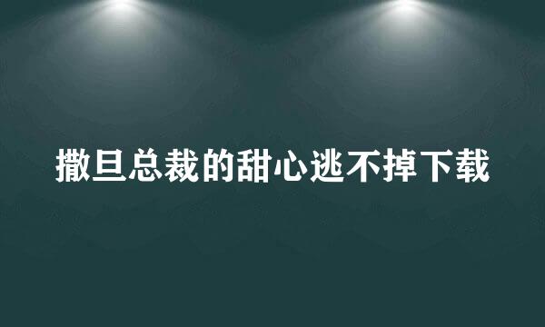 撒旦总裁的甜心逃不掉下载