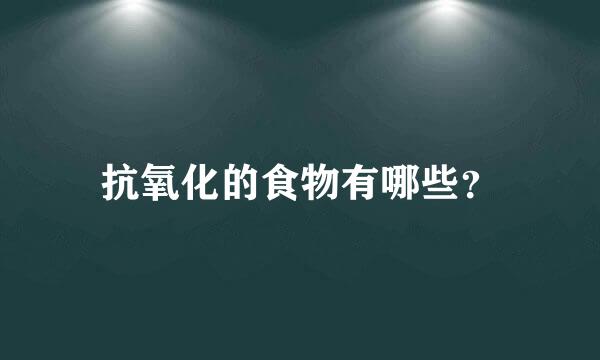 抗氧化的食物有哪些？