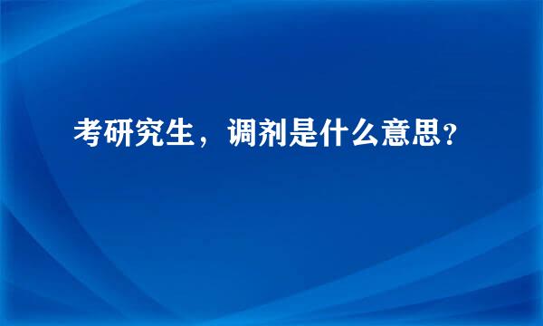 考研究生，调剂是什么意思？