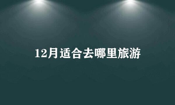 12月适合去哪里旅游