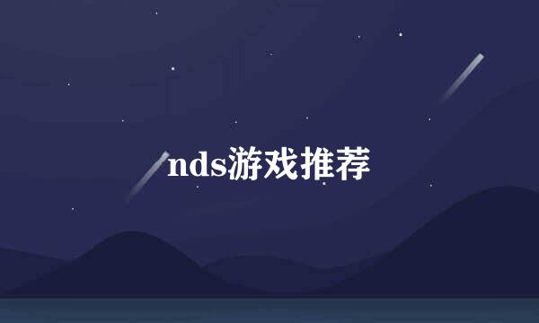 nds游戏推荐