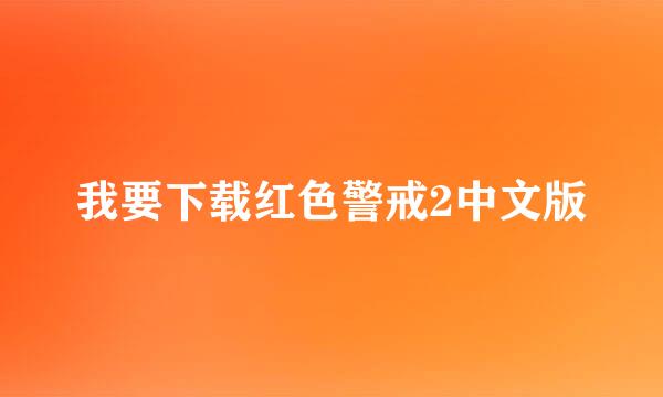 我要下载红色警戒2中文版