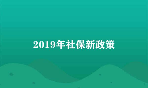 2019年社保新政策