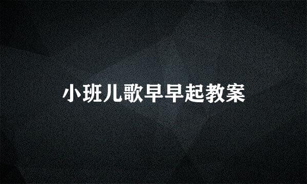 小班儿歌早早起教案