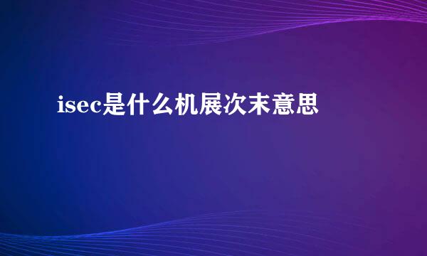 isec是什么机展次末意思