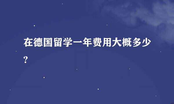 在德国留学一年费用大概多少?