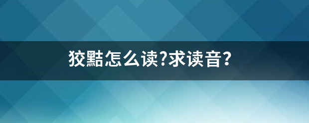 狡黠怎么读?求读音？