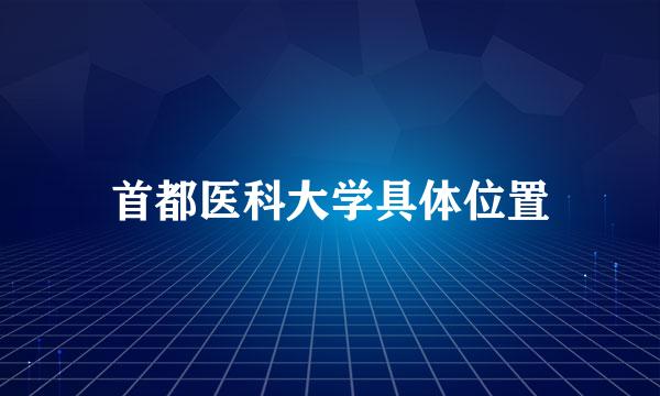 首都医科大学具体位置