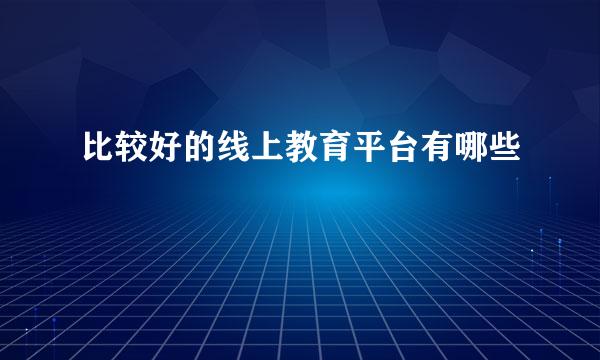 比较好的线上教育平台有哪些