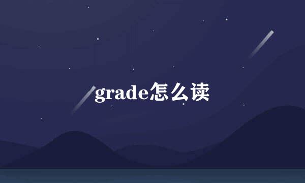 grade怎么读