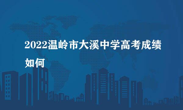 2022温岭市大溪中学高考成绩如何