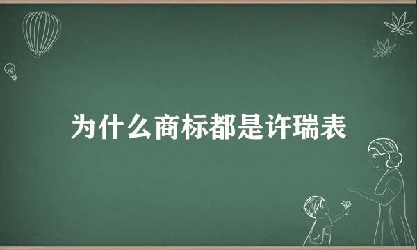 为什么商标都是许瑞表