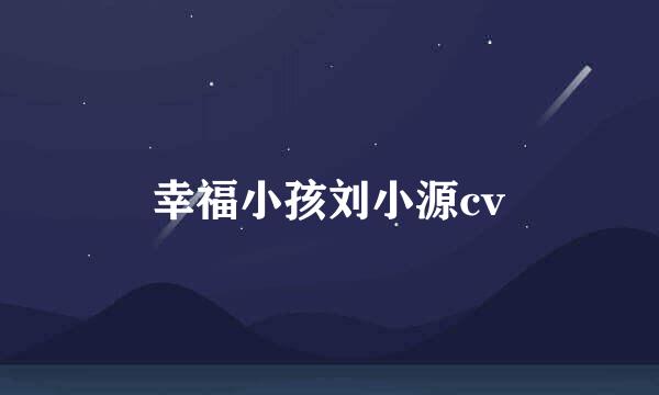 幸福小孩刘小源cv