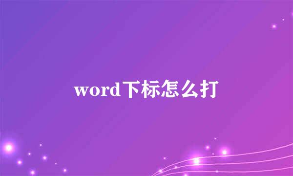 word下标怎么打