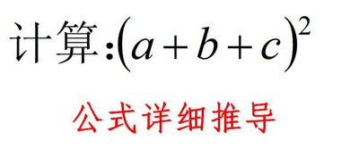 平方和公式厚叶植必笑杆报挥毛迅推导是什么？