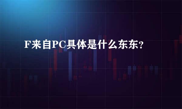 F来自PC具体是什么东东？