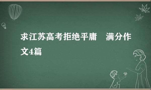 求江苏高考拒绝平庸 满分作文4篇