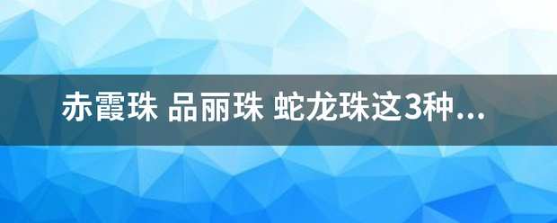 赤霞珠 品丽线事起急布绍充投则殖冷珠