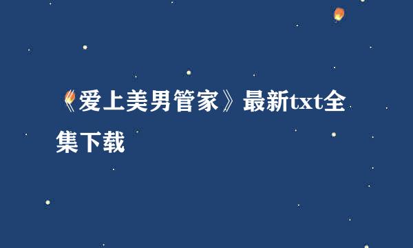 《爱上美男管家》最新txt全集下载