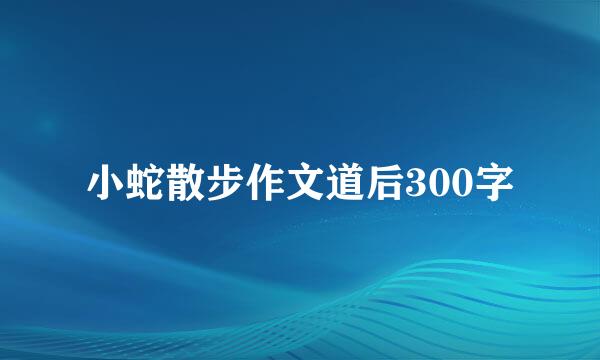 小蛇散步作文道后300字