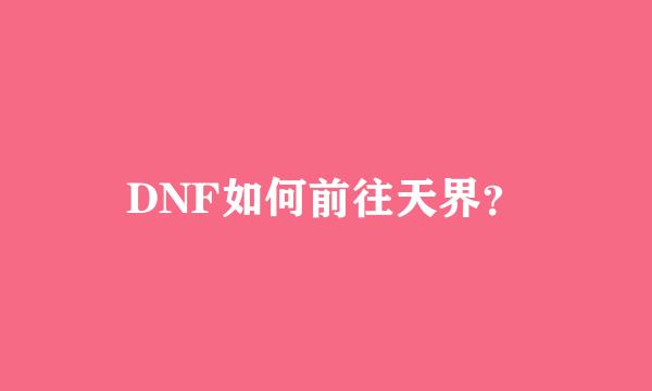 DNF如何前往天界？