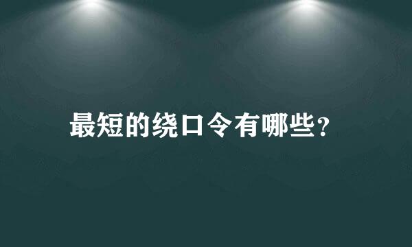 最短的绕口令有哪些？