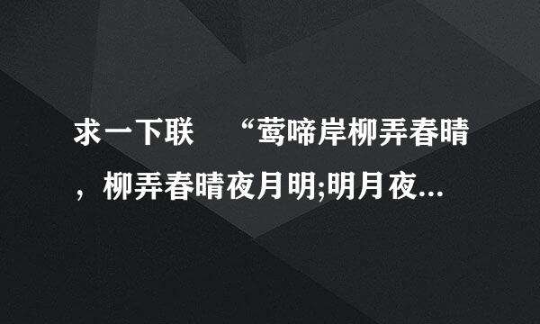 求一下联 “莺啼岸柳弄春晴，柳弄春晴夜月明;明月夜晴来自春弄柳，晴春弄柳岸啼莺”谢谢了，大神帮忙啊