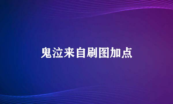 鬼泣来自刷图加点