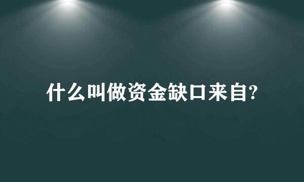 什么叫做资金缺口来自?