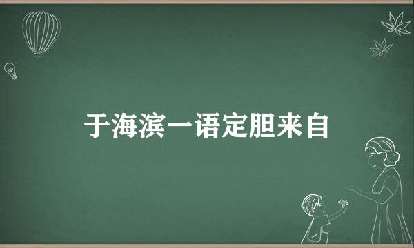 于海滨一语定胆来自