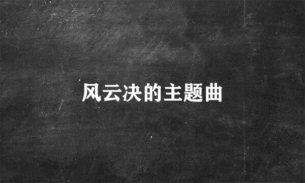 风云决的主题曲