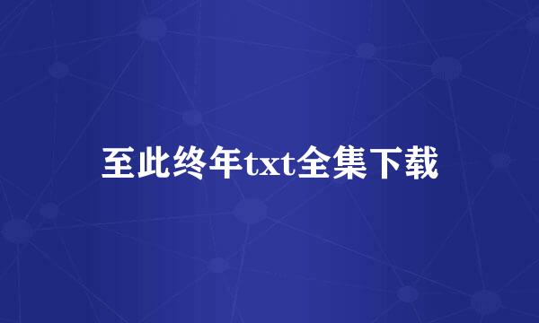 至此终年txt全集下载