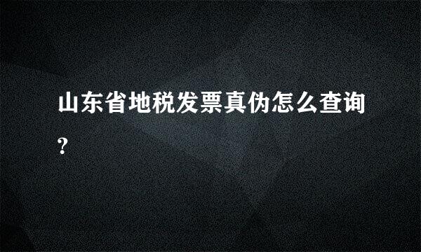 山东省地税发票真伪怎么查询？