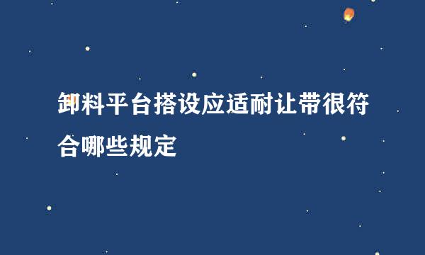 卸料平台搭设应适耐让带很符合哪些规定