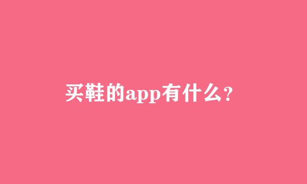 买鞋的app有什么？