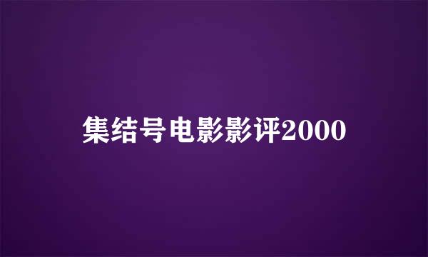 集结号电影影评2000