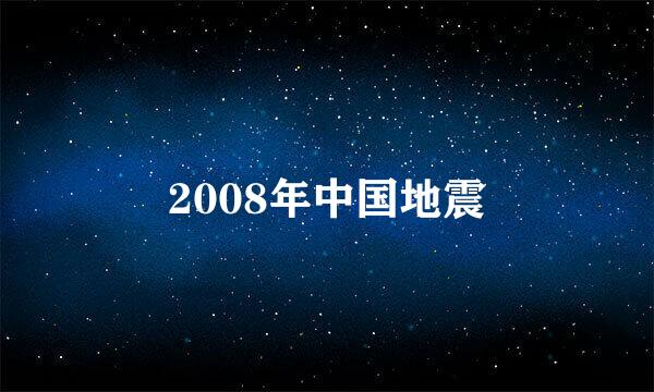 2008年中国地震