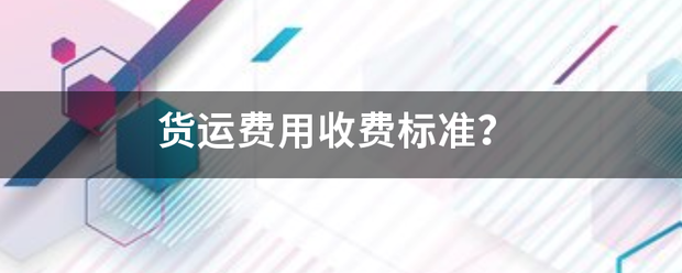 货运来自费用收费标准？