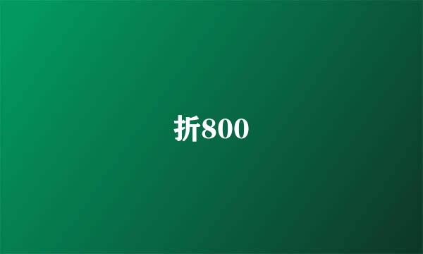 折800