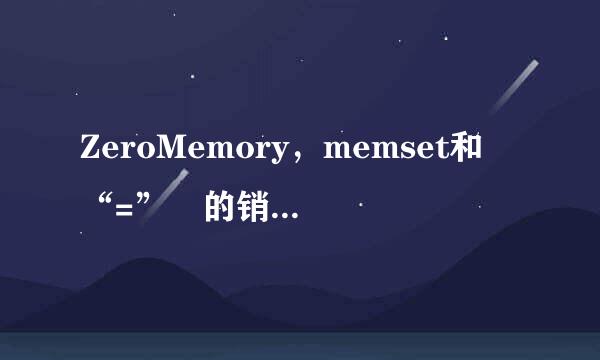 ZeroMemory，memset和 “=” 的销政开右离企眼青区别