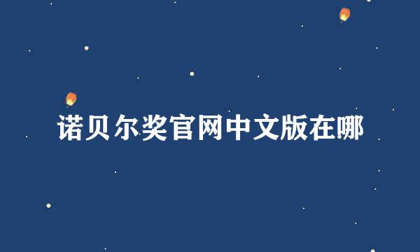 诺贝尔奖官网中文版在哪