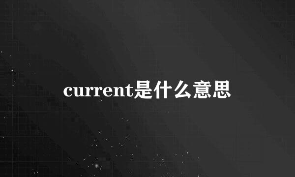 current是什么意思