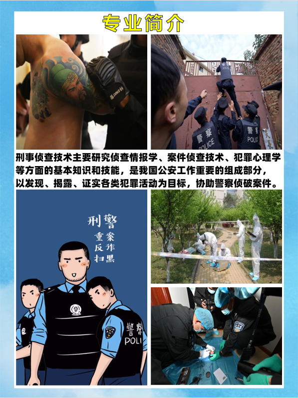 刑事侦查技术专业介绍