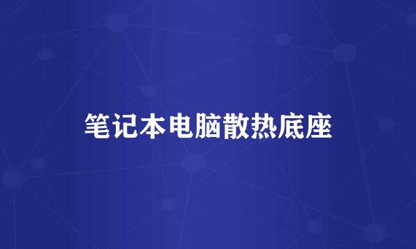 笔记本电脑散热底座