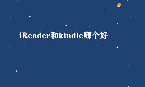 iReader和kindle哪个好