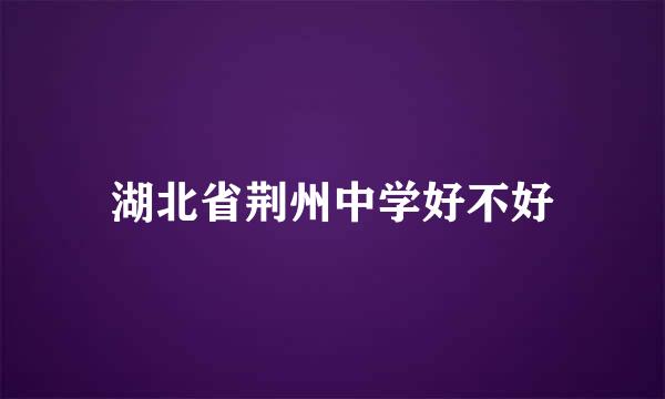 湖北省荆州中学好不好