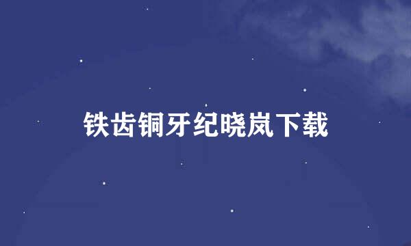 铁齿铜牙纪晓岚下载