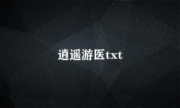 逍遥游医txt