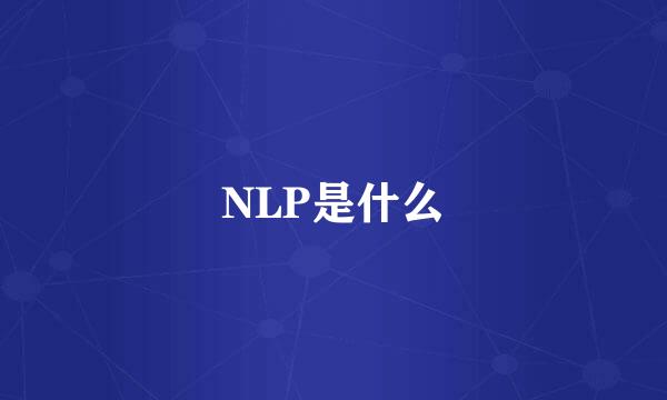 NLP是什么