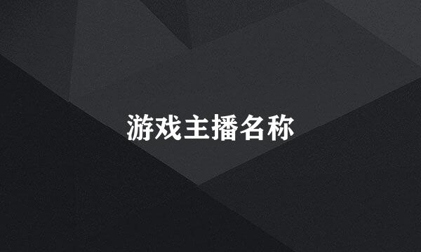 游戏主播名称